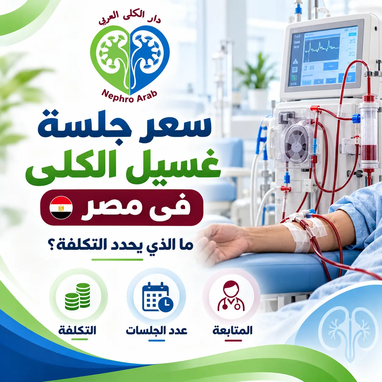 سعر جلسة غسيل الكلى فى مصر