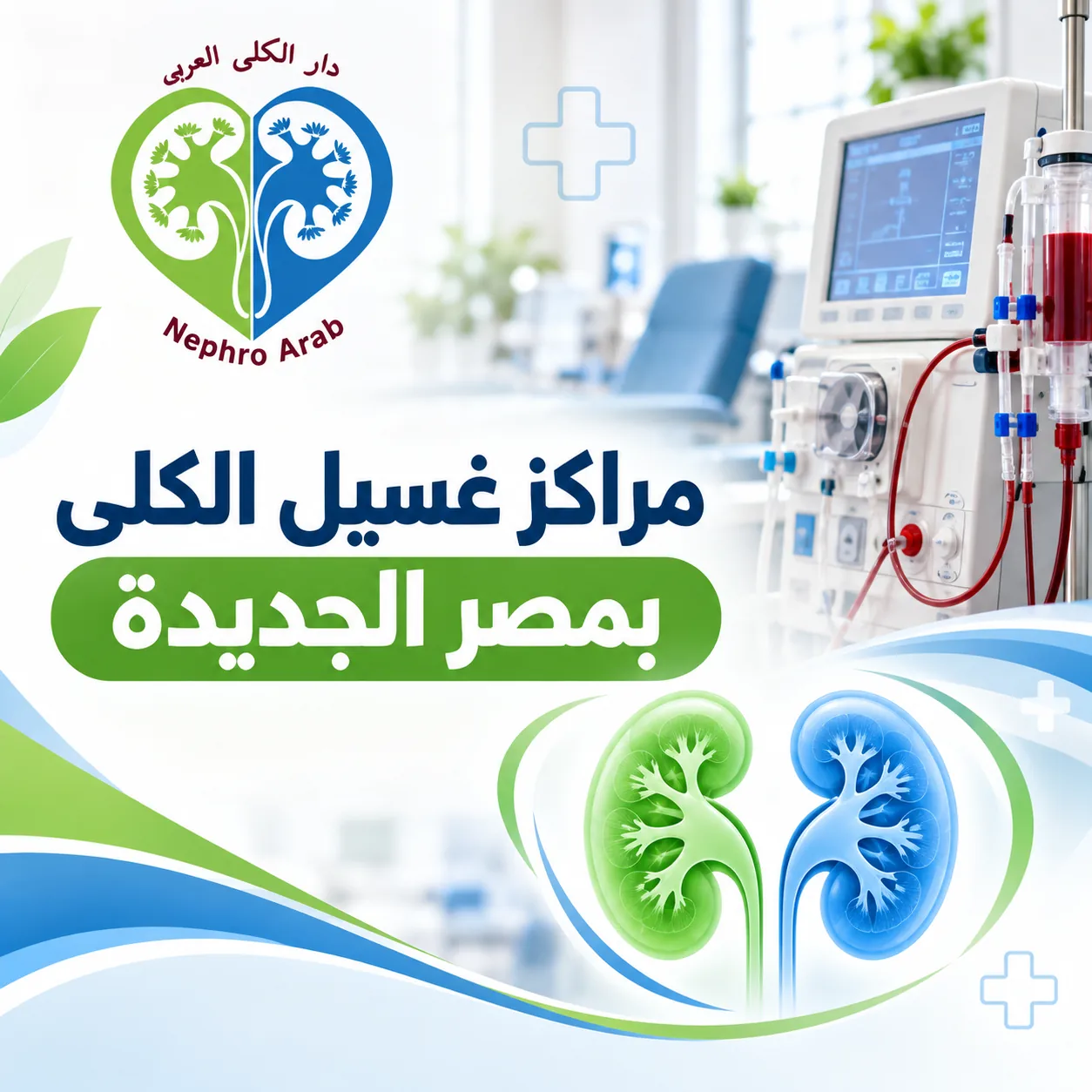 مراكز غسيل الكلى بمصر الجديدة