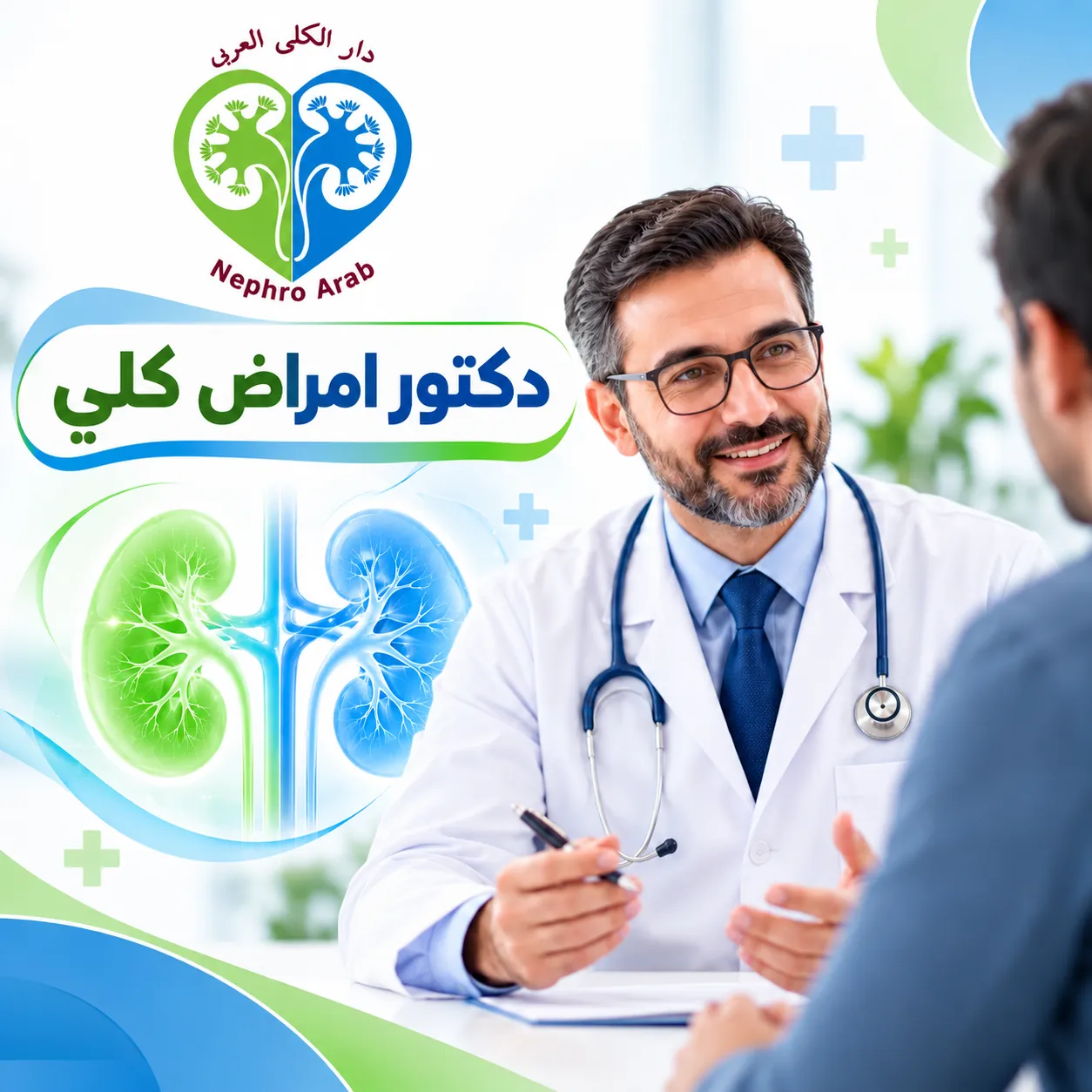 دكتور امراض كلي