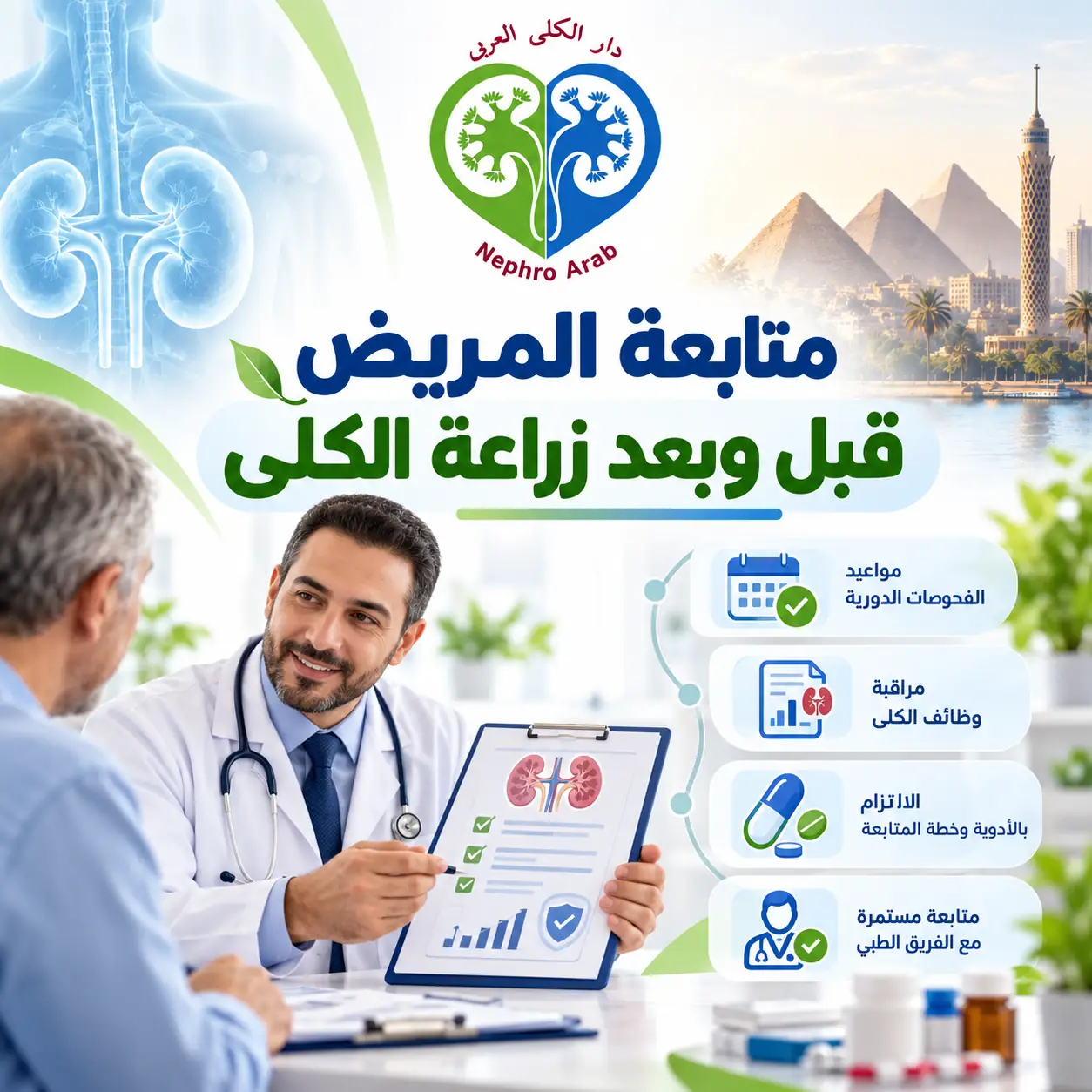 متابعة المريض قبل وبعد زراعة الكلى